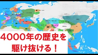 【改良版は概要欄】4000年間を駆け抜ける世界歴史地図【プレーン版】