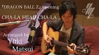 Dragon Ball Z『CHA-LA HEAD-CHA-LA』(Fingerstyle Guitar) / Yuki Matsui