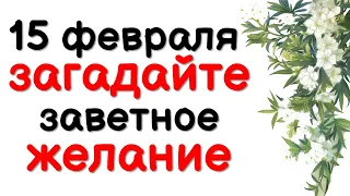 Только сегодня 15 февраля загадайте заветное желание в праздник Сретение