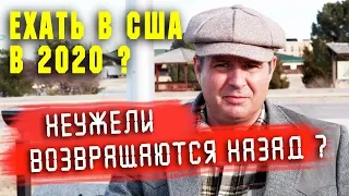 ЕХАТЬ или НЕ ЕХАТЬ В США в 2020 году? НЕУЖЕЛИ иммигранты возвращаются назад на РОДИНУ?