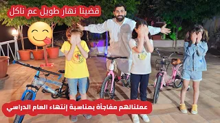 فاجأناهم ب بسكليتات ( سياكل ) جديدة بمناسبة انتهاء العام العام الدراسي 🚲🥳