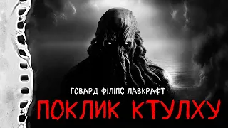 ПОКЛИК КТУЛХУ - Говард Лавкрафт. Страшні історії українською мовою. Страшилки на ніч.