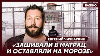 Чичваркин об изощренных пытках Навального