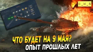 Что будет на 9 мая в 2019? | D_W_S | Wot Blitz