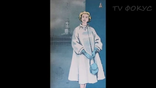 Мода в СССР 1959 год. Стилевые типажи 20 века.