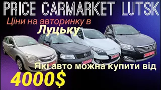 Автопідбір Луцьк/які авто продають на авторинку в Луцьку/огляд цін на авто від 4000$/автрбазар Луцк