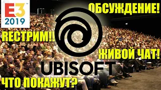 RE СТРИМ ПРЕЗЕНТАЦИИ UBISOFT НА E3 2019