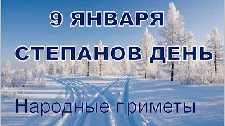 9 Января Степанов День. Народные приметы.