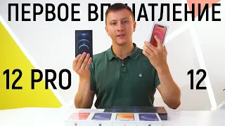 Распаковка и первое впечатление iPhone 12 и iPhone 12 pro. Стоит ли покупать новый айфон? Цена в РФ