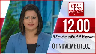 අද දෙරණ 12.00 මධ්‍යාහ්න පුවත් විකාශය - 2021.11.01 | Ada Derana Midday Prime  News Bulletin