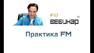 Вебинар lee Практика FM (начало)