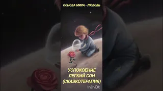 Сказкотерапия. Легкий сон."Любовь - причина всего и основа Мира."