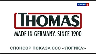 Спонсор показа "Thomas" (Россия 1, 2022-н.в.)