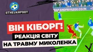 МИКОЛЕНКО - КІБОРГ! ЯК СВІТ ВІДРЕАГУВАВ НА ТРАВМУ УКРАЇНЦЯ? | НОВИНИ ФУТБОЛУ