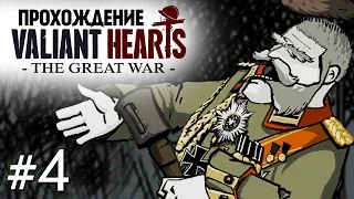 Valiant Hearts: The Great War. Схватка с Бароном #4