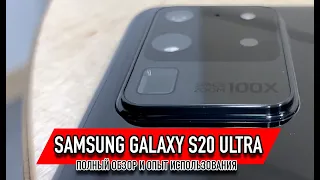 Samsung Galaxy S20 ULTRA | Полный обзор и опыт использования