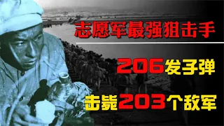 志愿軍最強狙擊手，206發子彈擊斃203個敵軍，被俘美軍稱不敢抬頭