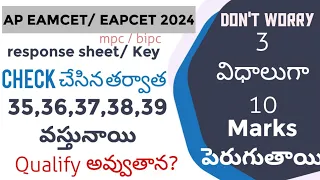 AP Eamcet తక్కువ మార్కులు వస్తాయా? Don't worry Marks పెరుగుతాయి.KeyMistakes/Objections/Normalisation