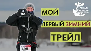 Никола-Ленивец зимний трейл | 21км | NIKOLA-LENIVETS WINTER WILD TRAIL 2021