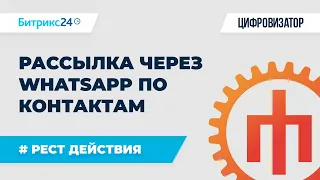 Рассылка через WhatsApp по контактам в Битрикс24