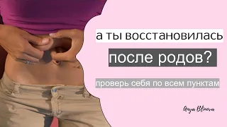 КАК ПОНЯТЬ, ЧТО ВОССТАНОВИЛАСЬ ПОСЛЕ РОДОВ | признаки опущения