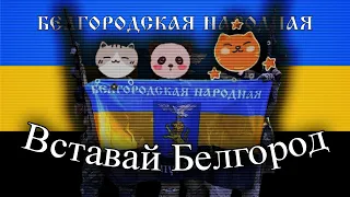 Вставай Белгород - Arise Belgorod [NIGHTCORE]