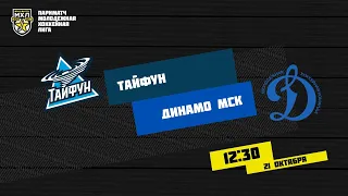 21.10.2020. «Тайфун» – МХК «Динамо» МСК | (Париматч МХЛ 20/21) – Прямая трансляция