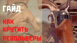 Быстрый гайд как крутить револьверы в Red Dead Redemption 2