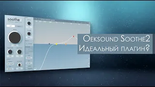 Oeksound Soothe2 - ИДЕАЛЬНЫЙ плагин для сведения? | Обзор плагинов