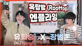 그 곡!! 옥탑방 (Rooftop) - 엔플라잉 【장범준 반지하 노래방】 유회승 (N.Flying) 특집