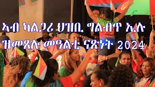 #part2 መዓልቲ ናጽነት ኤርትራ ኣብ ካልጋሪ