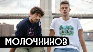 Молочников – когда тебя отменяют в России / Being cancelled in Russia