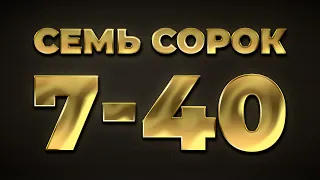 Семь сорок, 7-40, сім сорок - Еврейские песни / Єврейські пісні (КОНКУРС ПІД ВІДЕО) 👇