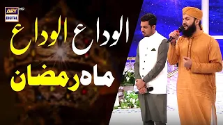 Alwada Alwada Mah e Ramzan | Jumma Tul Wida Mubarak #ShaneRamazan