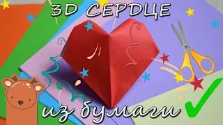 Объемное сердце из бумаги своими руками | 3D сердце-валентинка | Origami Heart