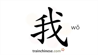 How to write 我 (wǒ) – I, me – stroke order, radical, examples and spoken audio