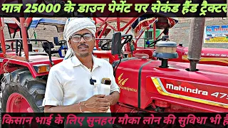 मात्र 25000/- में धर ले जाए सेकंड हैंड ट्रैक्टर मुजफ्फरपुर|Second hand tractor Muzaffarpur Bihar||