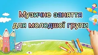 Музичне заняття для молодшої групи 1 (осінь)