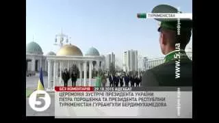 Порошенко зустрівся з Президентом Туркменістану