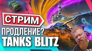 BLITZ/БЛИТЗ🔥ЧИЛЛ И МИКРО РОЗЫГРЫШ🔥WoT Blitz/Tanks Blitz