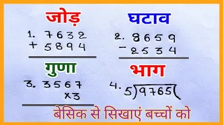 बच्चों के लिए जोड़, घटाना, गुना, भाग || Addition subtraction multipal division for kids