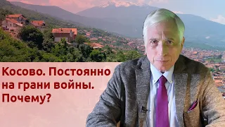 Косово. Постоянно на грани войны. Почему?