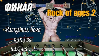 Rock of ages 2 (Победил бога) Финал