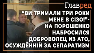 "Ви тримали три роки мене в СІЗО!" - в Ровно на Порошенко набросился доброволец из АТО