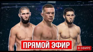 ПРЯМОЙ ЭФИР UFC 267. Пётр Ян, Хамзат Чимаев, Ислам Махачев, Ян Блахович, Кори Сэндхаген, Дэн Хукер.