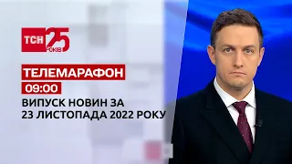 Новости ТСН 09:00 за 23 ноября 2022 года | Новости Украины