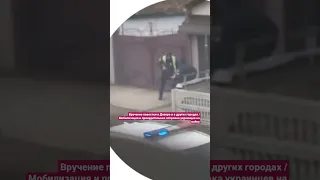 Вручение повестки в Днепре и т. д. / Мобилизация и принудительная отправка украинцев на войну