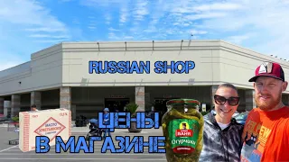 РУССКИЙ МАГАЗИН В США / НАША ЗАКУПКА / ЦЕНЫ НА ПРОДУКТЫ