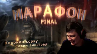 Марафон 20+ игр. День 4. Финал.