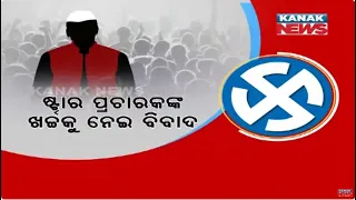 BJD Knocks High Court | Controversy Over High Expenditure Of Star Campaigner In Election